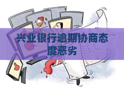 兴业银行逾期协商态度恶劣