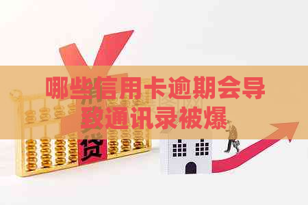哪些信用卡逾期会导致通讯录被爆