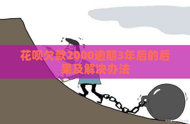 信用卡欠款2000逾期3年后的后果及解决办法