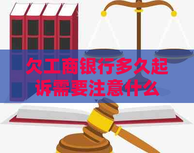 欠工商银行多久起诉需要注意什么