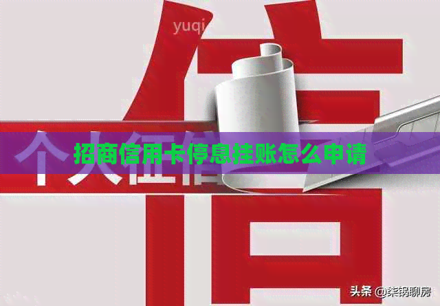 招商信用卡停息挂账怎么申请