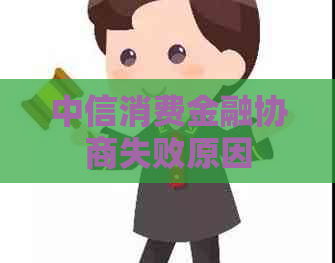中信消费金融协商失败原因
