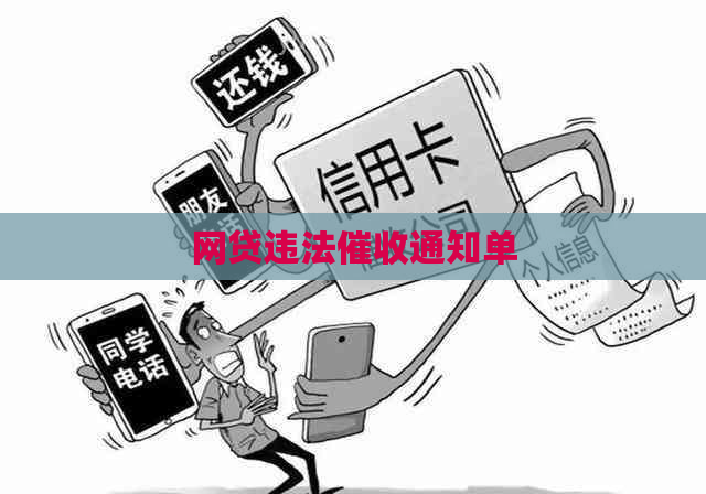 网贷违法通知单