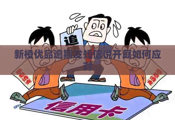 新橙优品逾期发短信说开庭如何应对