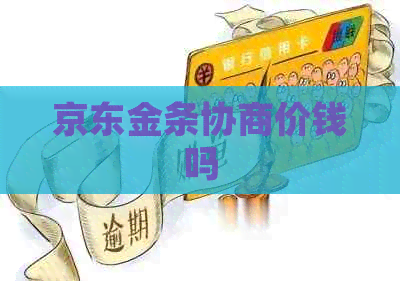 京东金条协商价钱吗