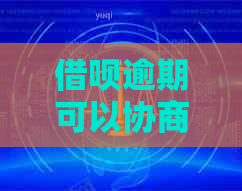 网贷逾期可以协商成功吗如何解决