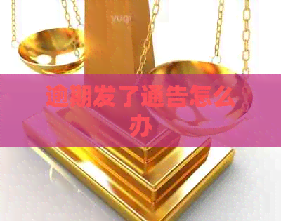 逾期发了通告怎么办 逾期发了通告怎么办