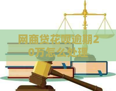 网贷信用卡逾期20万怎么处理