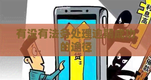 有没有法务处理逾期成功的途径