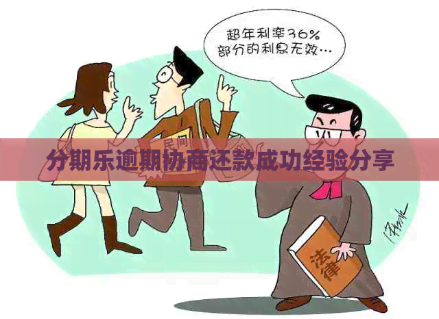 逾期协商还款成功经验分享