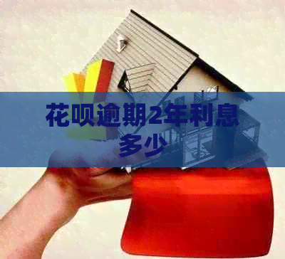 信用卡逾期2年利息多少