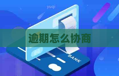 逾期怎么协商