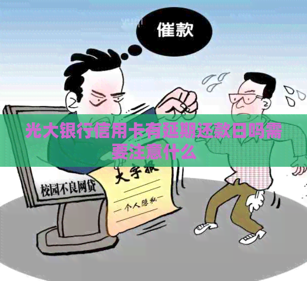 光大银行信用卡有延期还款日吗需要注意什么