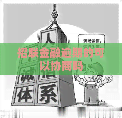 招联金融逾期的可以协商吗