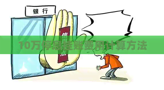 10万停息挂账费用计算方法