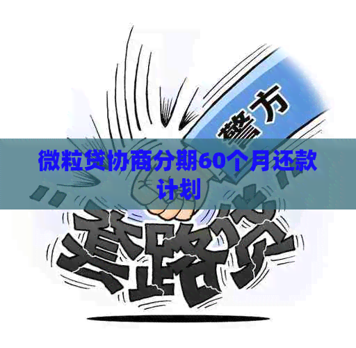 微粒贷协商分期60个月还款计划