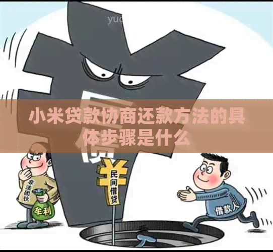 小米贷款协商还款方法的具体步骤是什么