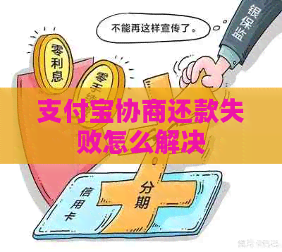 支付宝协商还款失败怎么解决