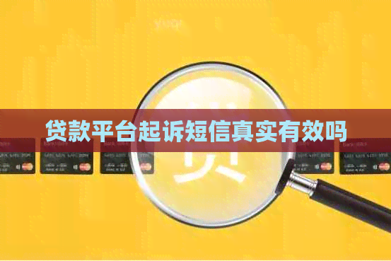 贷款平台起诉短信真实有效吗