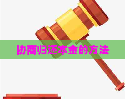 协商归还本金的方法