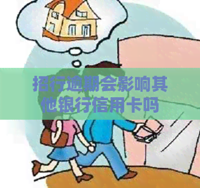 招行逾期会影响其他银行信用卡吗
