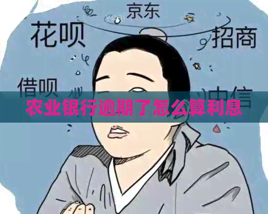 农业银行逾期了怎么算利息