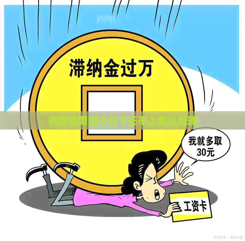 信用卡逾期四个月了还不上怎么处理