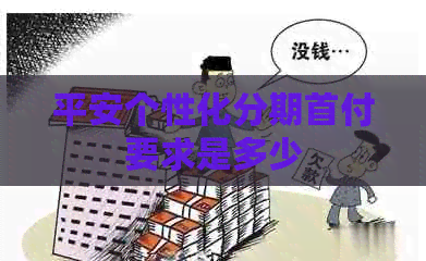 平安个性化分期首付要求是多少