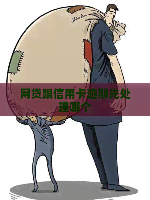 网贷跟信用卡逾期先处理哪个