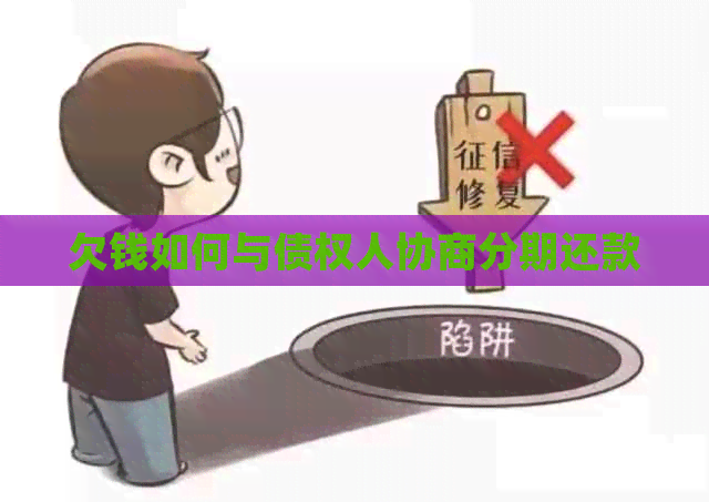 欠钱如何与债权人协商分期还款