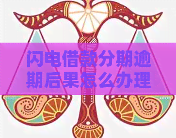 闪电借款分期逾期后果怎么办理