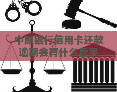 中原银行信用卡还款逾期会有什么后果