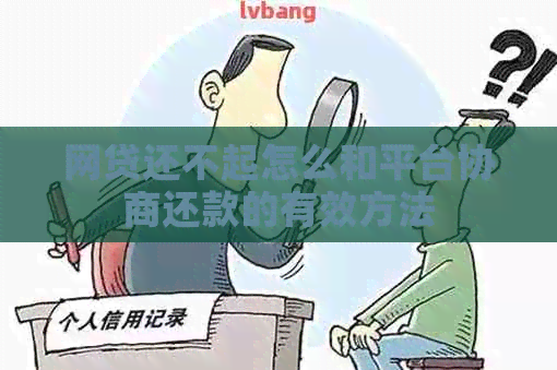 网贷还不起怎么和平台协商还款的有效方法
