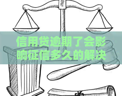 信用贷逾期了会影响多久的解决办法