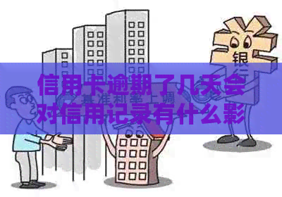 信用卡逾期了几天会对信用记录有什么影响