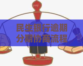 民生银行逾期分期协商流程详解