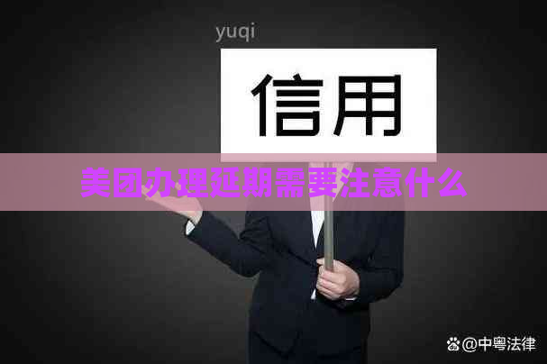 美团办理延期需要注意什么