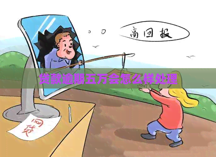 贷款逾期五万会怎么样处理