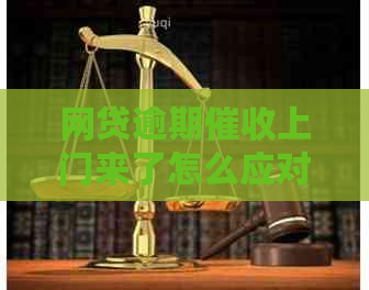 网贷逾期上门来了怎么应对