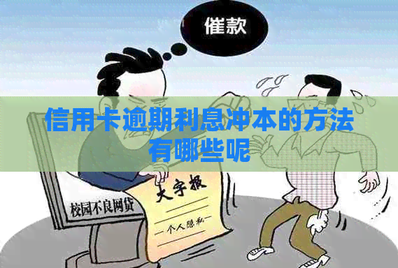 信用卡逾期利息冲本的方法有哪些呢