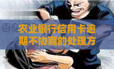 农业银行信用卡逾期不协商的处理方式
