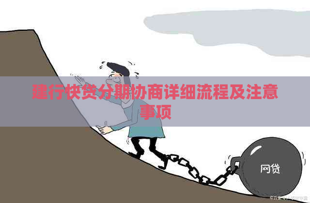 建行快贷分期协商详细流程及注意事项