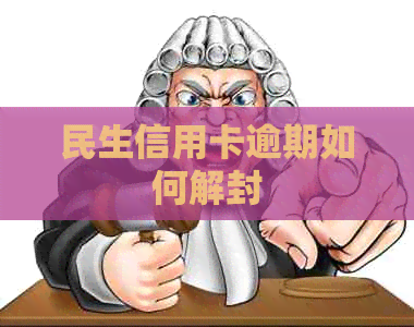 民生信用卡逾期如何解封