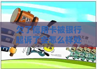 欠了信用卡被银行起诉了会怎么样处理