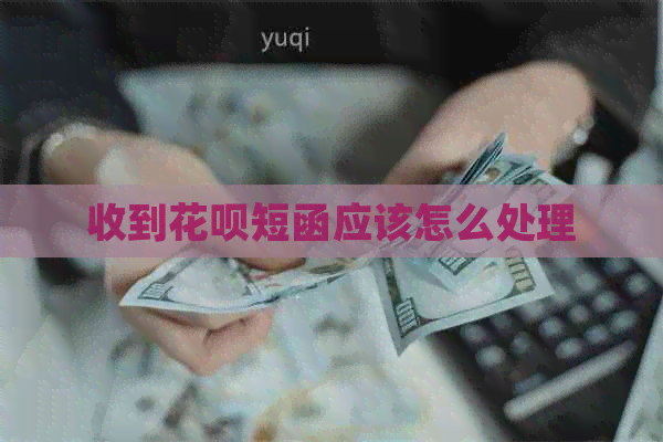 收到信用卡短函应该怎么处理