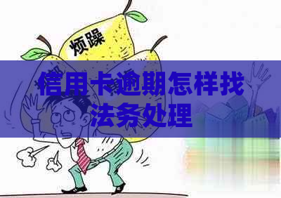 信用卡逾期怎样找法务处理