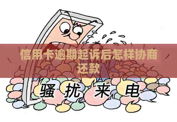 信用卡逾期起诉后怎样协商还款