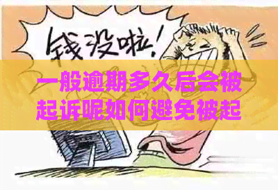 一般逾期多久后会被起诉呢如何避免被起诉