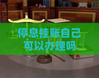 停息挂账自己可以办理吗
