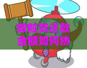 微粒贷还款金额如何协商
